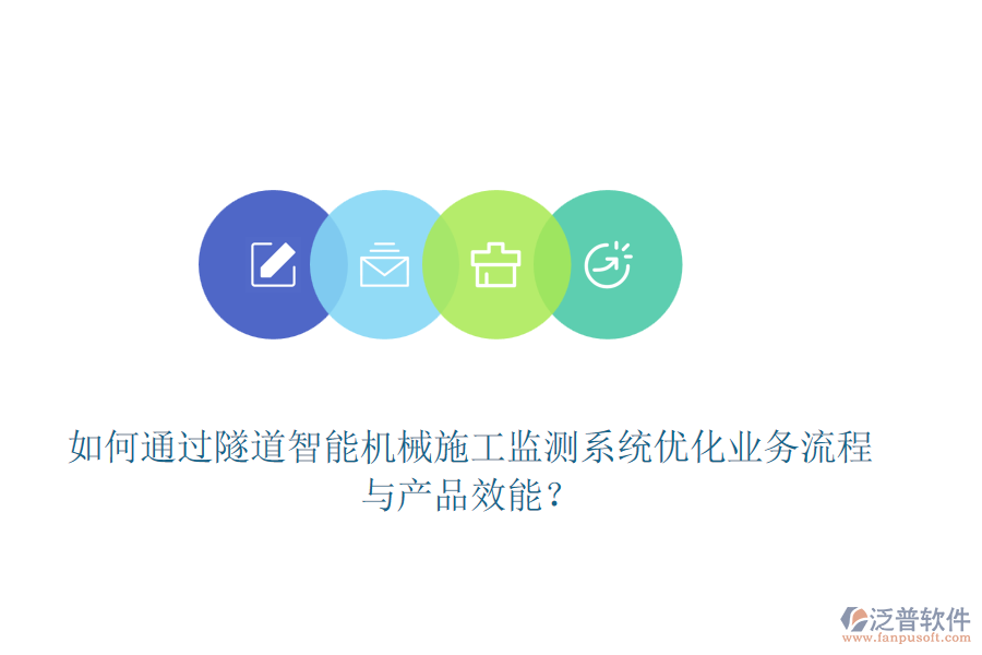 如何通過隧道智能機(jī)械施工監(jiān)測(cè)系統(tǒng)優(yōu)化業(yè)務(wù)流程與產(chǎn)品效能？