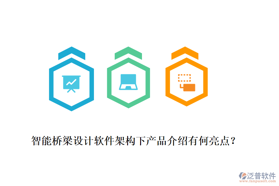 智能橋梁設(shè)計(jì)軟件架構(gòu)下產(chǎn)品介紹有何亮點(diǎn)？
