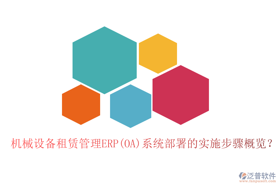 機(jī)械設(shè)備租賃管理ERP(OA)系統(tǒng)部署的實(shí)施步驟概覽？