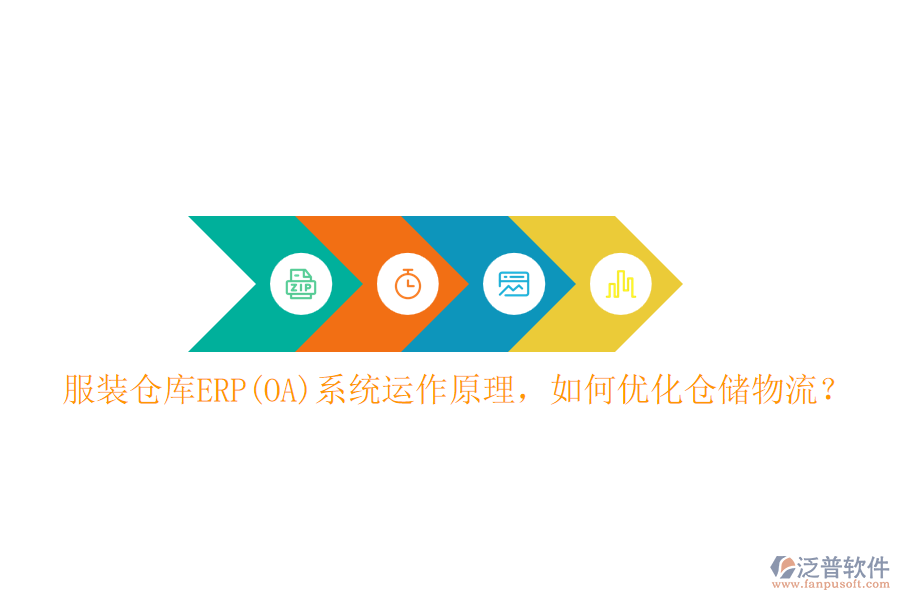 服裝倉庫ERP(OA)系統(tǒng)運作原理，如何優(yōu)化倉儲物流？
