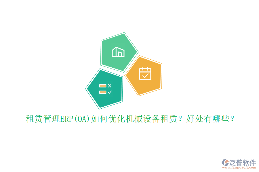 租賃管理ERP(OA)如何優(yōu)化機(jī)械設(shè)備租賃？好處有哪些？