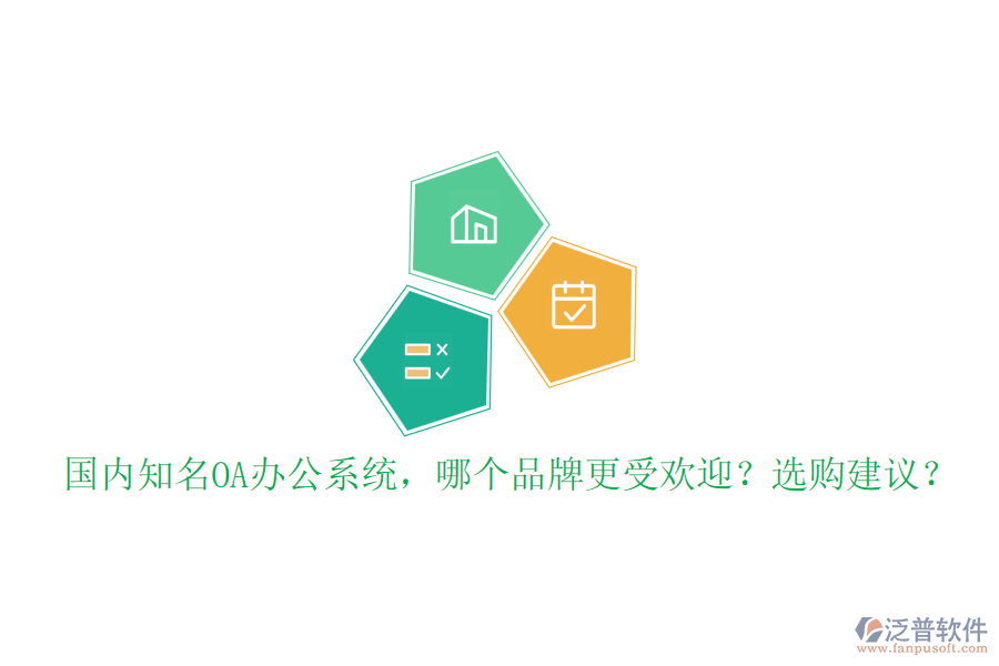 國內(nèi)知名OA辦公系統(tǒng)，哪個(gè)品牌更受歡迎？選購建議？