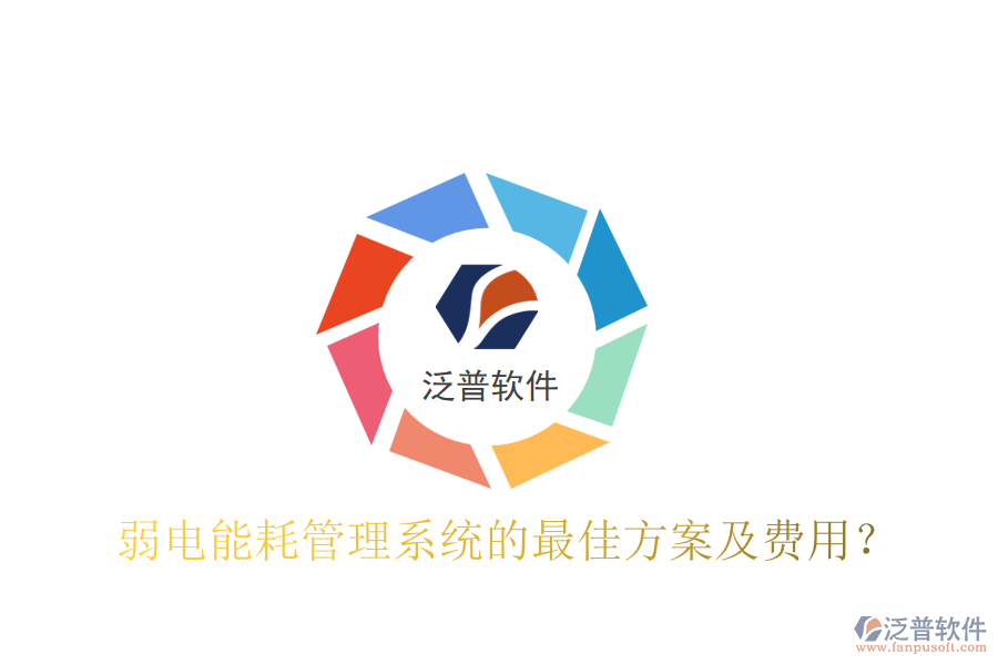 弱電能耗管理系統(tǒng)的最佳方案及費(fèi)用？