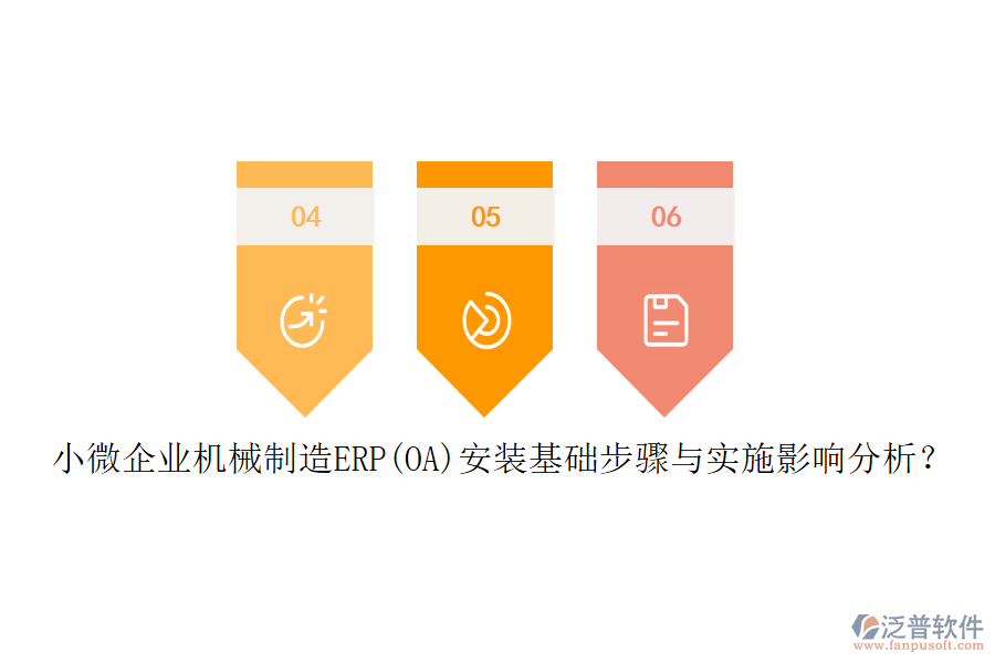 小微企業(yè)機械制造ERP(OA)安裝基礎(chǔ)步驟與實施影響分析？