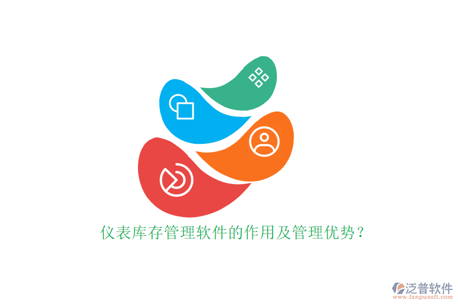 儀表庫存管理軟件的作用及管理優(yōu)勢？