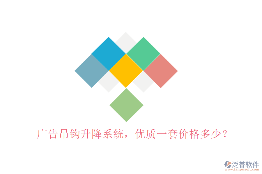 廣告吊鉤升降系統(tǒng)，優(yōu)質(zhì)一套價(jià)格多少？