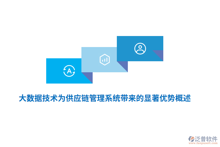 大數(shù)據(jù)技術為供應鏈管理系統(tǒng)帶來的顯著優(yōu)勢概述