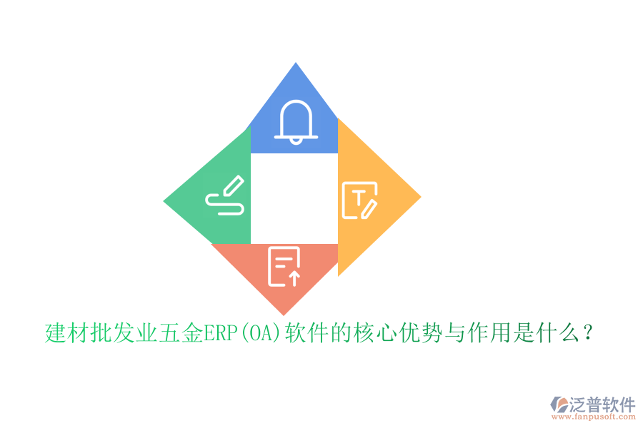 建材批發(fā)業(yè)五金ERP(OA)軟件的核心優(yōu)勢與作用是什么？