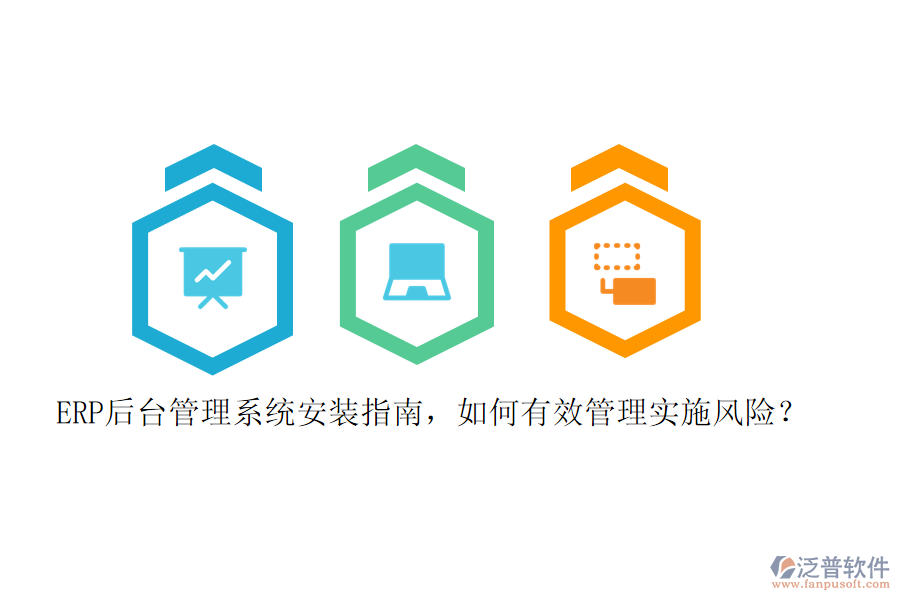 ERP后臺(tái)管理系統(tǒng)安裝指南，如何有效管理實(shí)施風(fēng)險(xiǎn)？