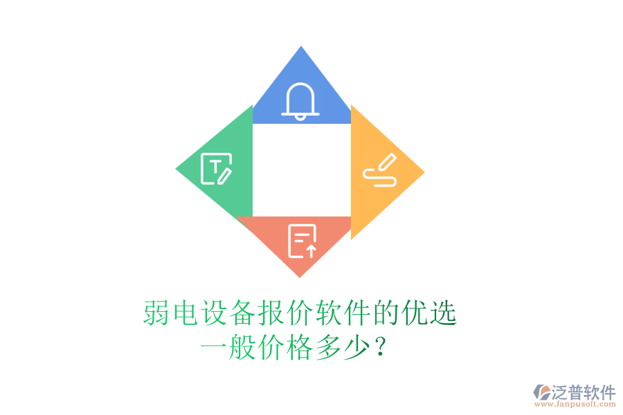 弱電設(shè)備報(bào)價(jià)軟件的優(yōu)選，一般價(jià)格多少？
