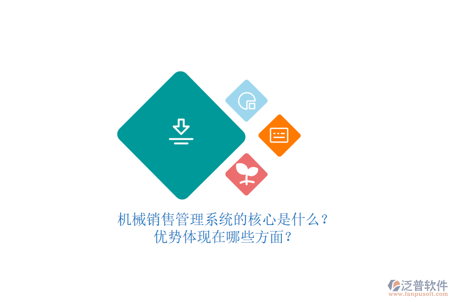 機械銷售管理系統(tǒng)的核心是什么？優(yōu)勢體現(xiàn)在哪些方面？