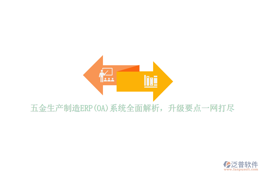 五金生產(chǎn)制造ERP(OA)系統(tǒng)全面解析，升級要點一網(wǎng)打盡
