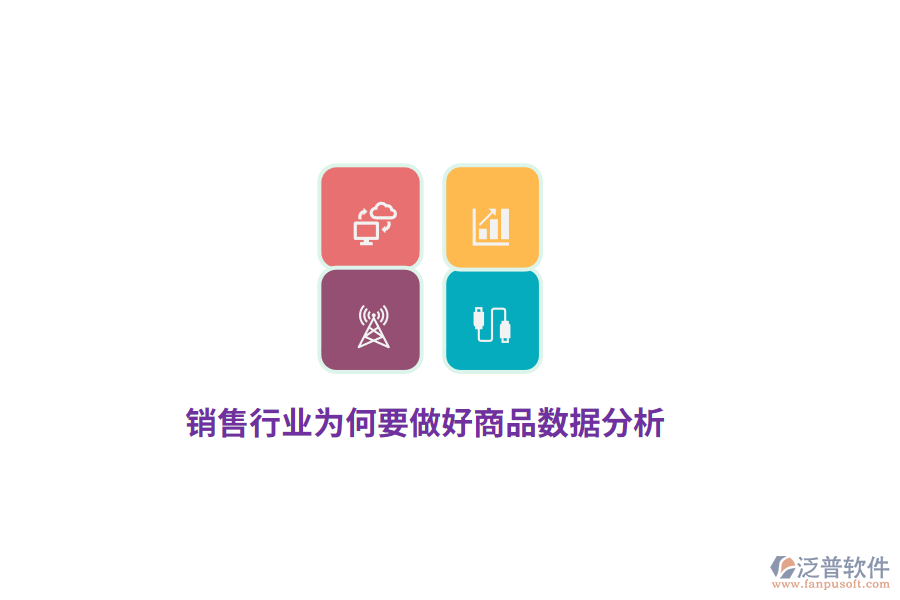 銷售行業(yè)為何要做好商品數(shù)據(jù)分析？
