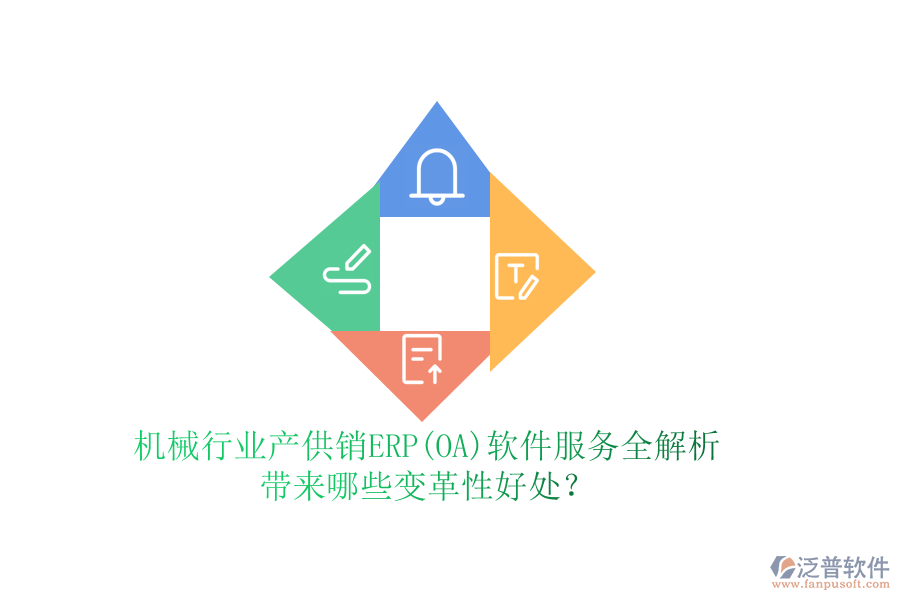 機(jī)械行業(yè)產(chǎn)供銷ERP(OA)軟件服務(wù)全解析，帶來哪些變革性好處？