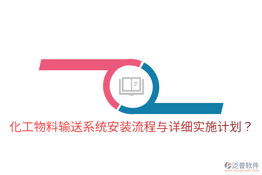  化工物料輸送系統(tǒng)安裝流程與詳細實施計劃？