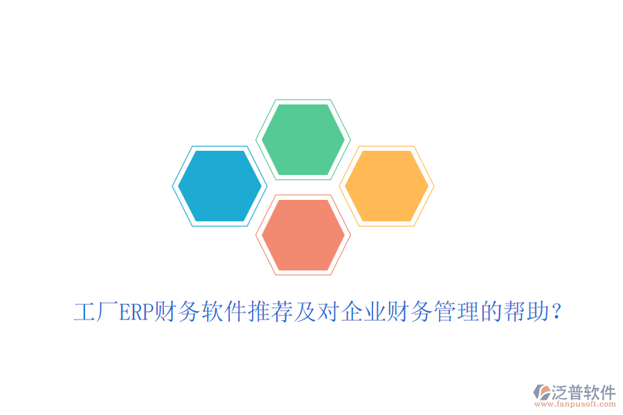 工廠ERP財(cái)務(wù)軟件推薦及對(duì)企業(yè)財(cái)務(wù)管理的幫助？