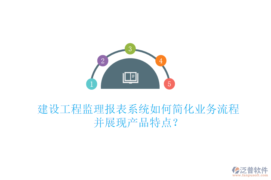 建設(shè)工程監(jiān)理報(bào)表系統(tǒng)如何簡(jiǎn)化業(yè)務(wù)流程并展現(xiàn)產(chǎn)品特點(diǎn)？
