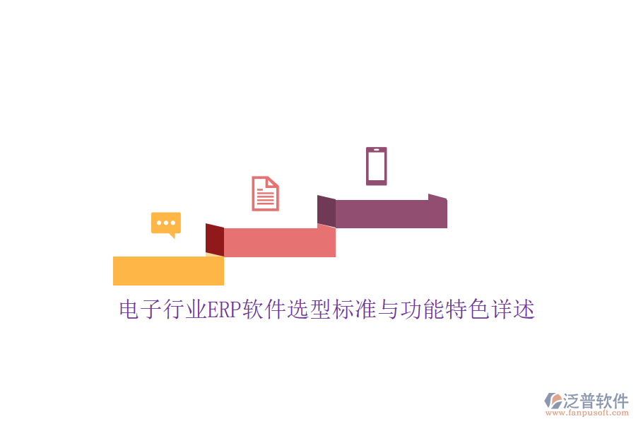 電子行業(yè)ERP軟件選型標準與功能特色詳述