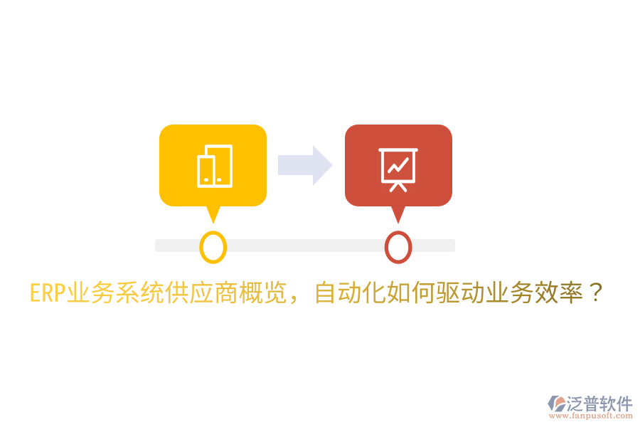  ERP業(yè)務系統(tǒng)供應商概覽，自動化如何驅(qū)動業(yè)務效率？