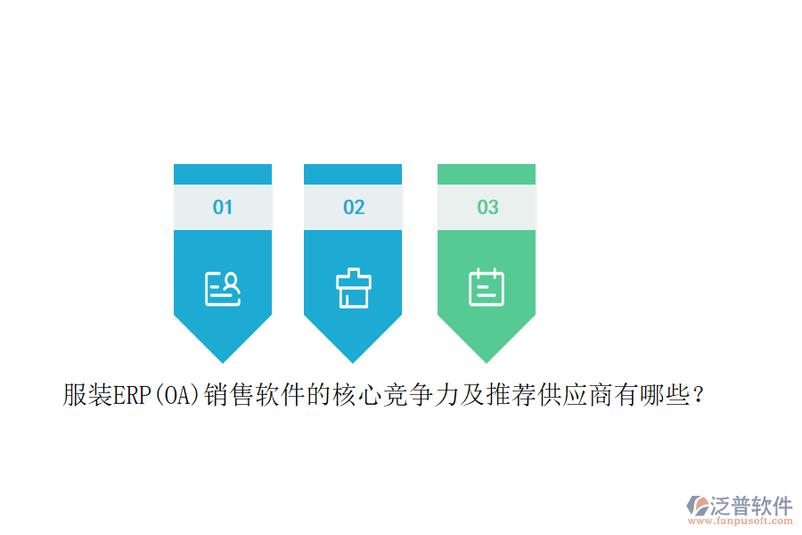 服裝ERP(OA)銷(xiāo)售軟件的核心競(jìng)爭(zhēng)力及推薦<a href=http://www.theonlineadagency.com/fanpupm/gysgl/ target=_blank class=infotextkey>供應(yīng)商</a>有哪些？