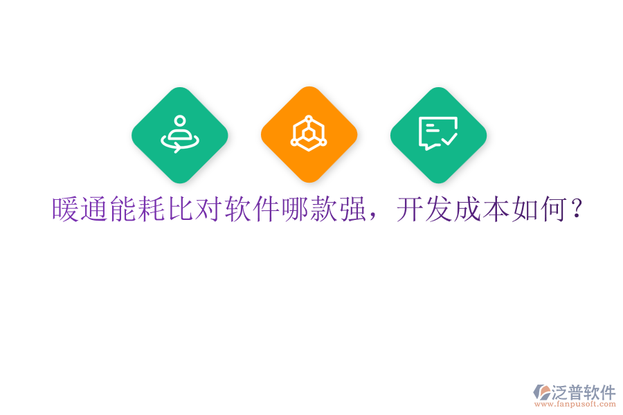 暖通能耗比對(duì)軟件哪款強(qiáng)，開(kāi)發(fā)成本如何？