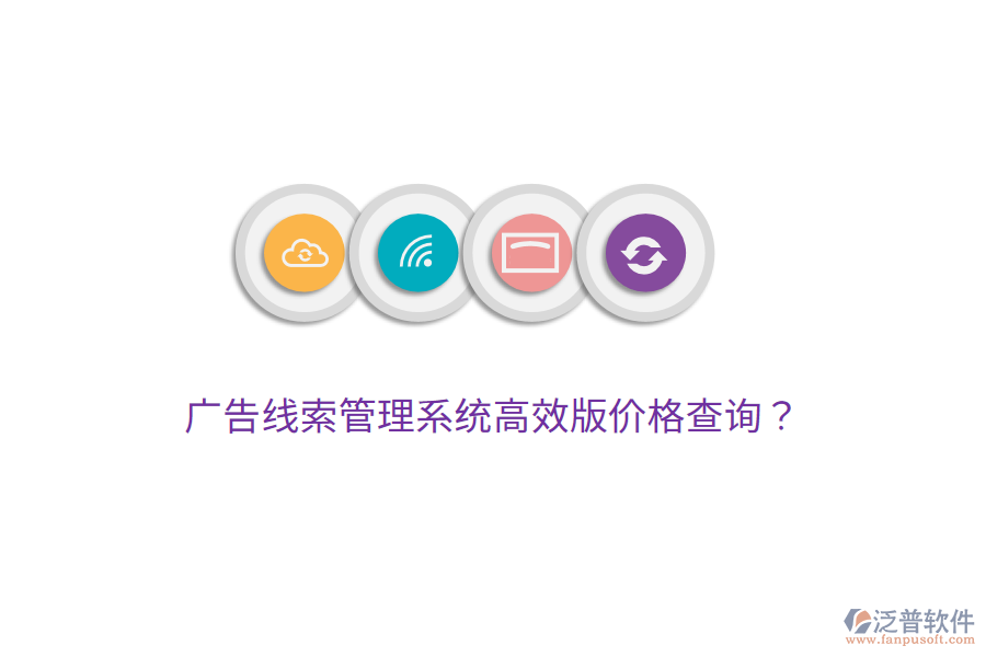 廣告線索管理系統(tǒng)高效版價格查詢？