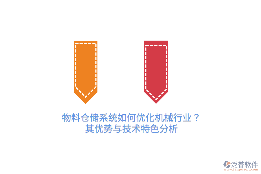物料倉(cāng)儲(chǔ)系統(tǒng)如何優(yōu)化機(jī)械行業(yè)？其優(yōu)勢(shì)與技術(shù)特色分析