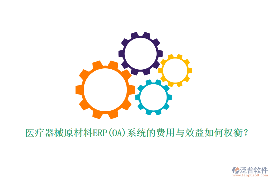 醫(yī)療器械原材料ERP(OA)系統(tǒng)的費用與效益如何權(quán)衡？