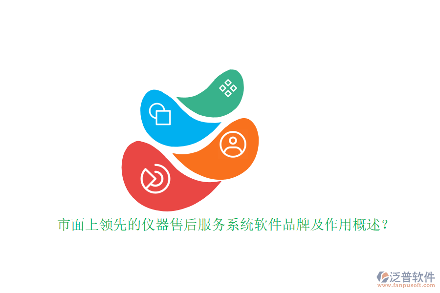 市面上領先的儀器售后服務系統(tǒng)軟件品牌及作用概述？