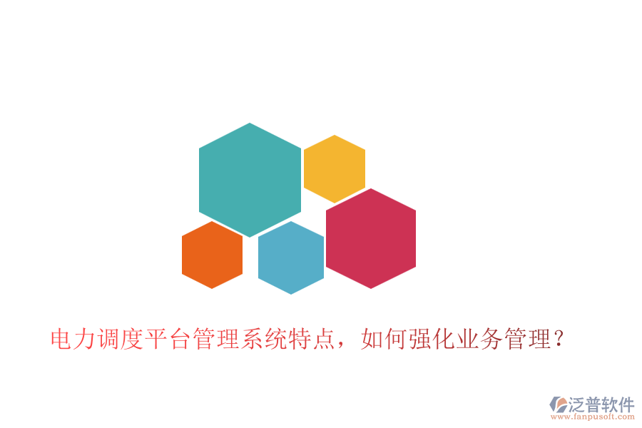 電力調(diào)度平臺管理系統(tǒng)特點，如何強化業(yè)務(wù)管理？