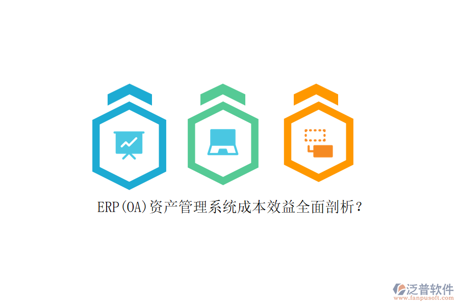 ERP(OA)資產(chǎn)管理系統(tǒng)成本效益全面剖析？