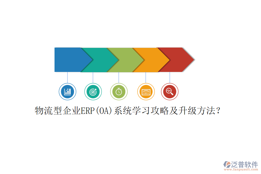 物流型企業(yè)ERP(OA)系統(tǒng)學(xué)習(xí)攻略及升級方法？
