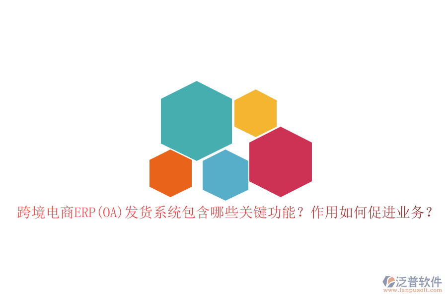跨境電商ERP(OA)發(fā)貨系統(tǒng)包含哪些關(guān)鍵功能？作用如何促進(jìn)業(yè)務(wù)？