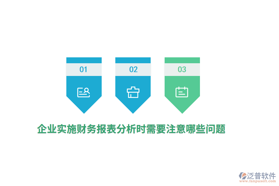 企業(yè)實(shí)施財(cái)務(wù)報(bào)表分析時(shí)需要注意哪些問(wèn)題？