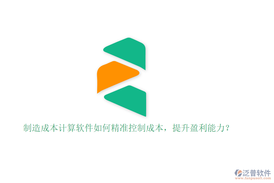 制造成本計算軟件如何精準控制成本，提升盈利能力？