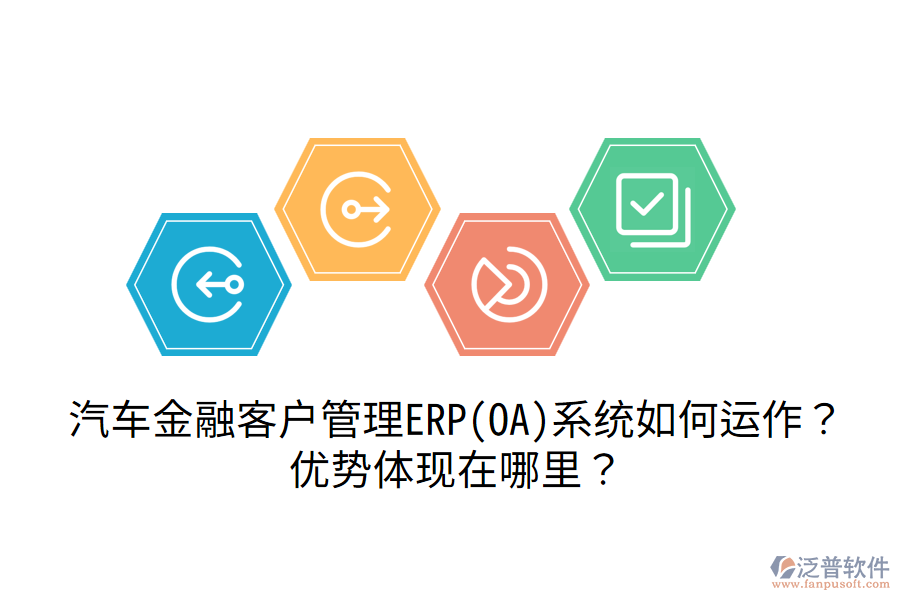 汽車金融客戶管理ERP(OA)系統(tǒng)如何運作？優(yōu)勢體現(xiàn)在哪里？