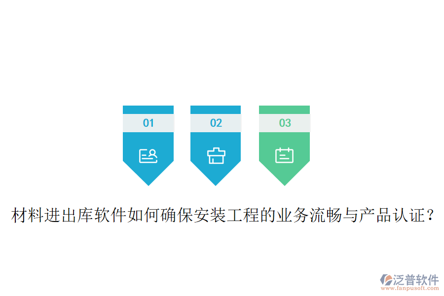 材料進(jìn)出庫軟件如何確保安裝工程的業(yè)務(wù)流暢與產(chǎn)品認(rèn)證？