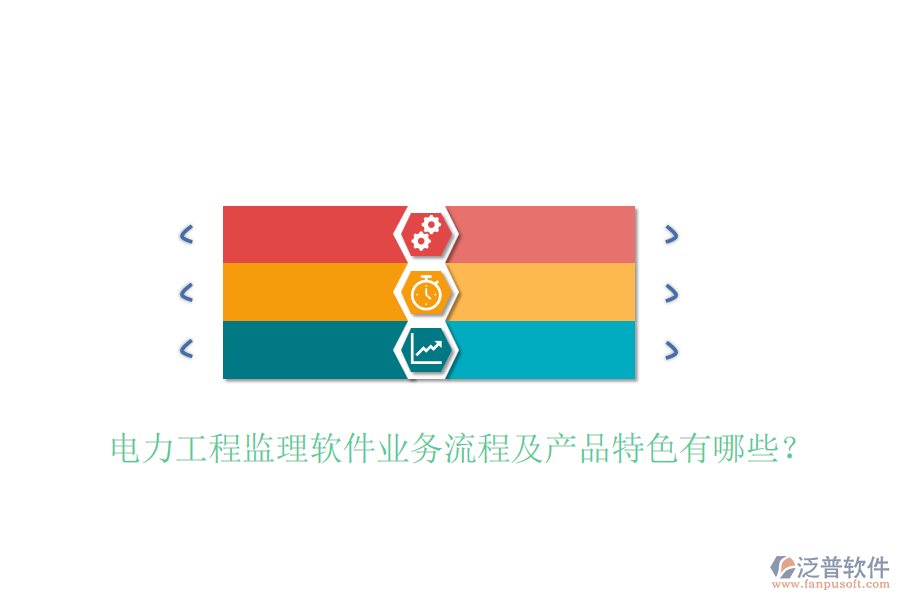 電力工程監(jiān)理軟件業(yè)務流程及產品特色有哪些？