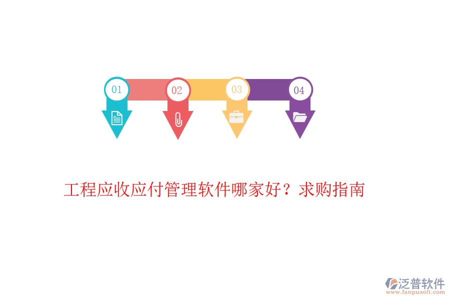 工程應收應付管理軟件哪家好？求購指南