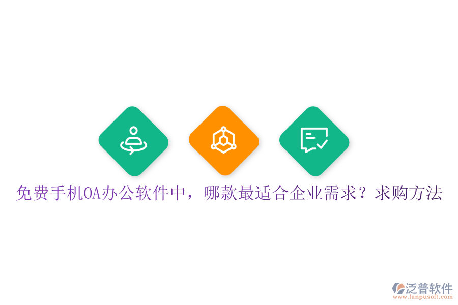 免費(fèi)手機(jī)OA辦公軟件中，哪款最適合企業(yè)需求？求購方法