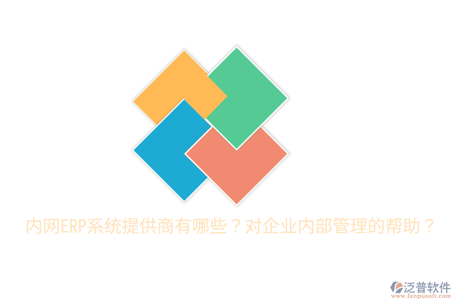  內(nèi)網(wǎng)ERP系統(tǒng)提供商有哪些？對企業(yè)內(nèi)部管理的幫助？