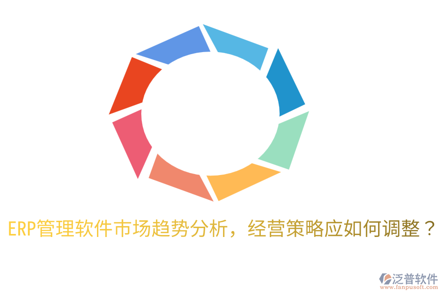 ERP管理軟件市場(chǎng)趨勢(shì)分析，經(jīng)營(yíng)策略應(yīng)如何調(diào)整？