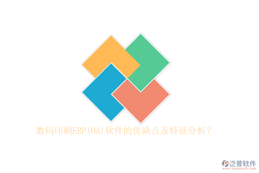 數(shù)碼印刷ERP(OA)軟件的優(yōu)缺點(diǎn)及特征分析？