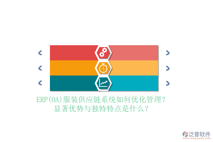 ERP(OA)服裝供應(yīng)鏈系統(tǒng)如何優(yōu)化管理？顯著優(yōu)勢與獨特特點是什么？