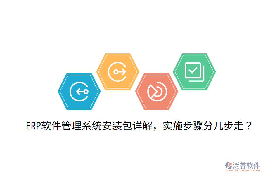  ERP軟件管理系統(tǒng)安裝包詳解，實施步驟分幾步走？