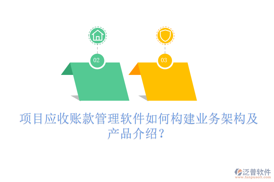 項目應(yīng)收賬款管理軟件如何構(gòu)建業(yè)務(wù)架構(gòu)及產(chǎn)品介紹？