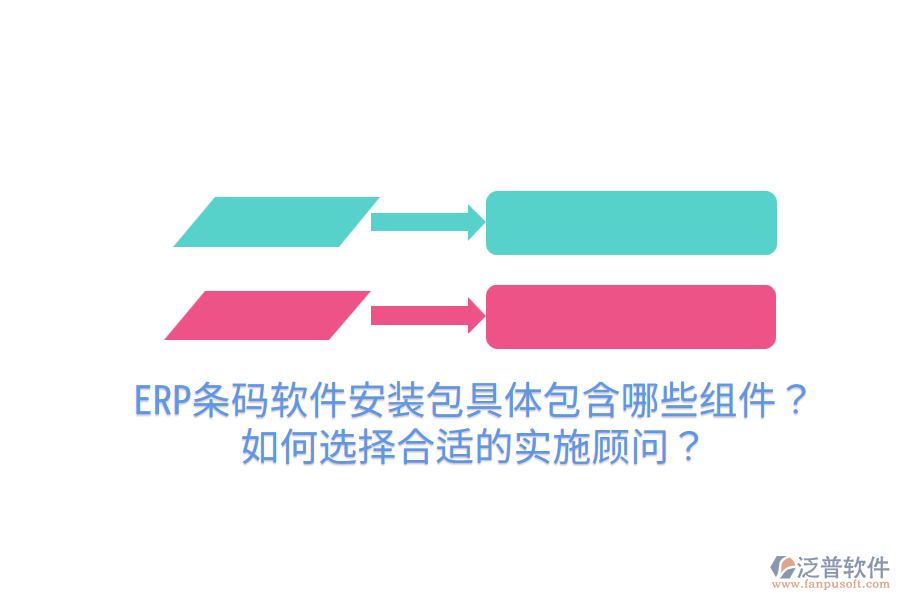  ERP條碼軟件安裝包具體包含哪些組件？如何選擇合適的實施顧問？