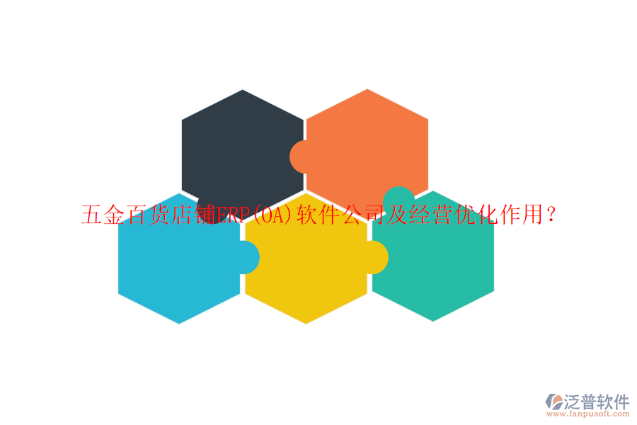 五金百貨店鋪ERP(OA)軟件公司及經(jīng)營(yíng)優(yōu)化作用？