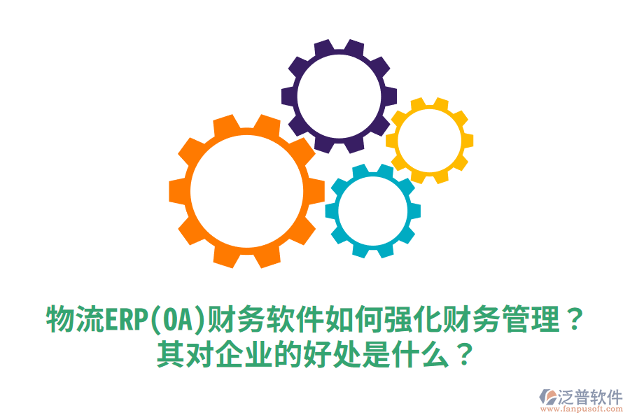 物流ERP(OA)財務軟件如何強化財務管理？其對企業(yè)的好處是什么？