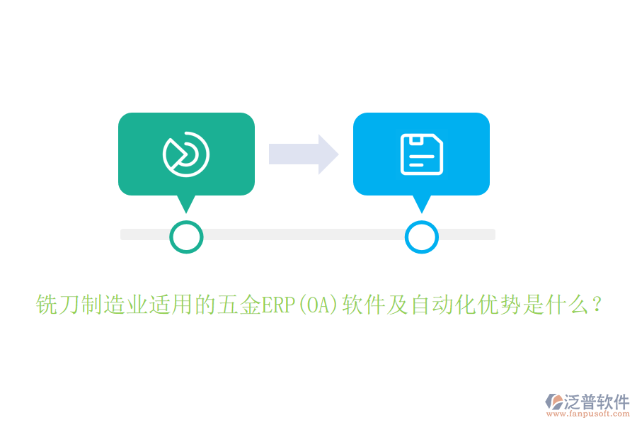 銑刀制造業(yè)適用的五金ERP(OA)軟件及自動(dòng)化優(yōu)勢(shì)是什么？